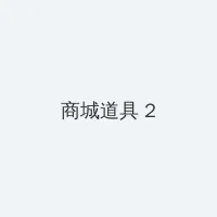 笑傲江湖新浪礼包 积分商城 - 帖子置顶卡